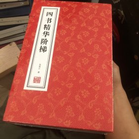 【善品堂藏书】四书精华阶梯一函四册正版宣纸线装书国学古籍经典全套全集原文注释译注书籍