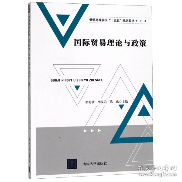 国际贸易理论与政策/普通高等院校“十三五”规划教材