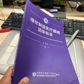 增材制造医疗器械团体标准