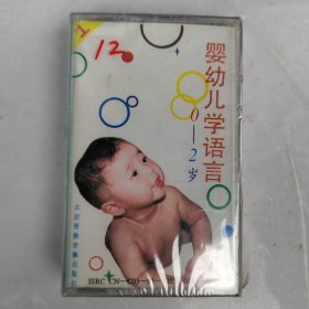 磁带：0一2岁婴幼儿学语言（未拆封）