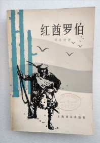 红酋罗伯