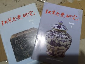 江苏文史研究2010年