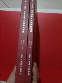 “泥人张”彩塑（北京支）艺术传承人才培养教学集/“泥人张”彩塑（北京支）艺术传承人才培养作品集 全两册