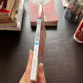 中国青少年百科全书