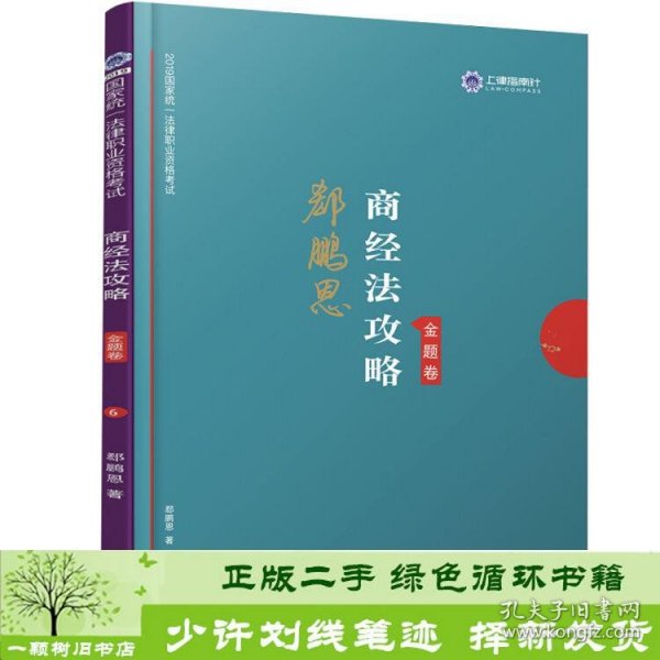 司法考试2019上律指南针2019国家统一法律职业资格考试：郄鹏恩商经法攻略·金题卷