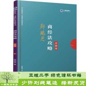 司法考试2019上律指南针2019国家统一法律职业资格考试：郄鹏恩商经法攻略·金题卷