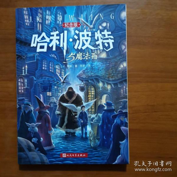 哈利·波特与魔法石（纪念版）