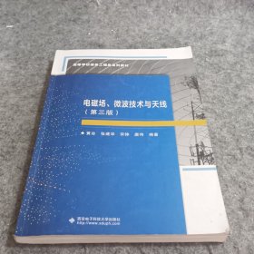 电磁场、微波技术与天线（第三版）