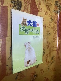 犬猫的按摩与针灸