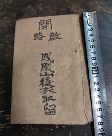 手抄本，正一道开启科一范+玄门隂教开路科。写字四十面