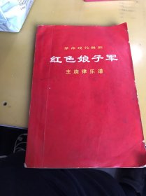 革命现代舞剧（红色娘子军）主旋律乐谱）