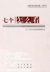 七个“怎么看”-理论热点面对面2010