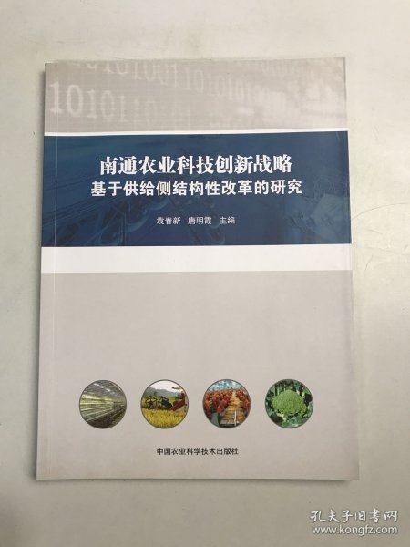 南通农业科技创新战略：基于供给侧结构性改革的研究