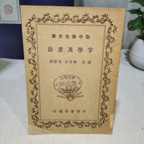 初中学生文库：字学及书法