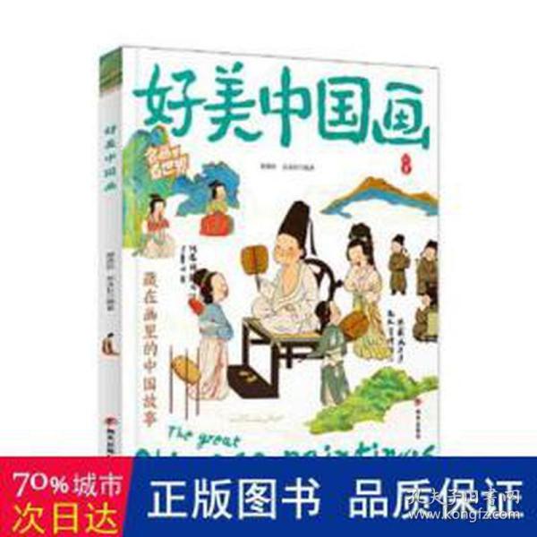 好美中国画 名画里看世界 中小学生美学科普拓展精装版