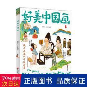 好美中国画 名画里看世界 中小学生美学科普拓展精装版