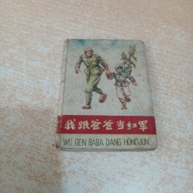 我跟爸爸当红军 巧记捉敌人（彩色小折叠两面连环画）