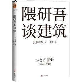 隈研吾谈建筑（从1964到2020，看隈研吾解读日本现代建筑六十年。个人经历+时代记忆，隈研吾的回忆录+建筑文化小传）