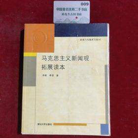 马克思主义新闻观拓展读本