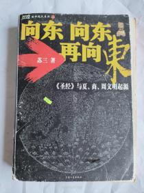 向东向东再向东