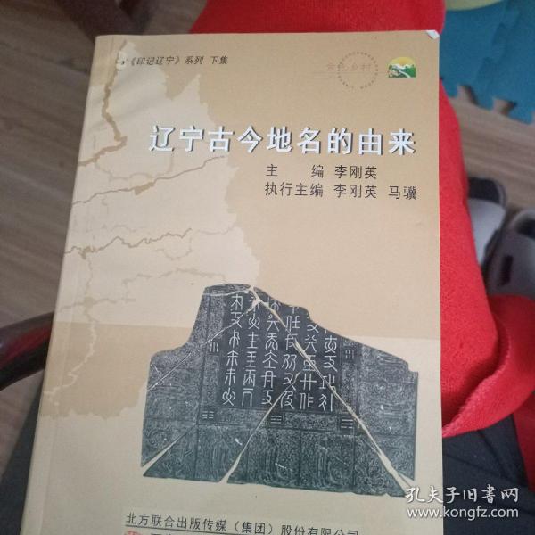 印记辽宁. 下集. 辽宁古今地名的由来