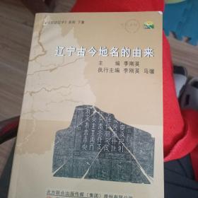 印记辽宁. 下集. 辽宁古今地名的由来