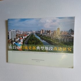 南昌市旧城更新典型地段改造研究
