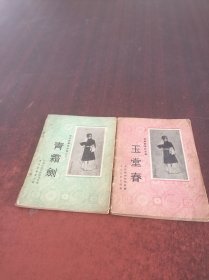 程砚秋唱腔选集:玉堂春.青霜剑2册合售