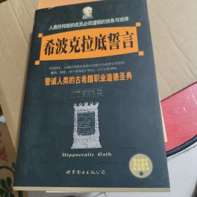 希波克拉底誓言：警诫人类的古希腊职业道德圣典