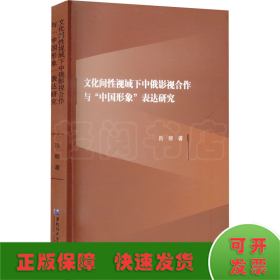 文化間性視域下中俄影視合作與