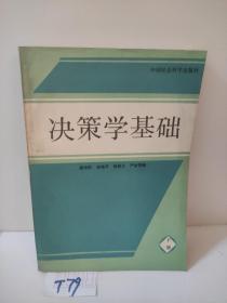 决策学基础(下册)