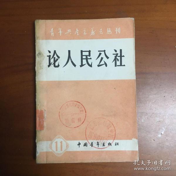 论人民公社