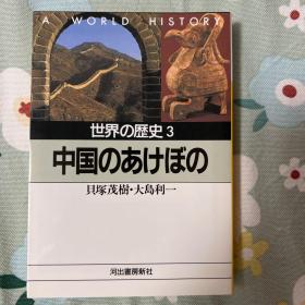 《中国のあけぼの（中国的曙光）》：先秦至汉代