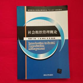 社会组织管理概论