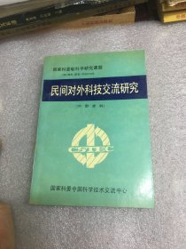 国家科委软科学研究课题:中国民间对外科技交流研究