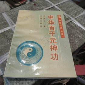 中华百子元神功