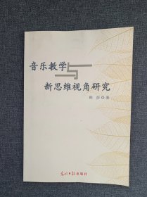 音乐教学与新思维视角研究