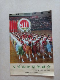 人民画报 1972年第12期增刊(友谊和团结的盛会 第一届亚洲乒乓球锦标赛)