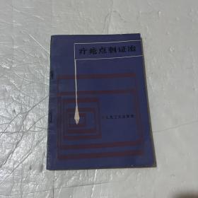 疔疮点刺证治