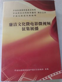 廉洁文化微电影微视频征集展播 6张DVD