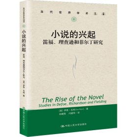 小说的兴起：笛福、理查逊和菲尔丁研究（当代世界学术名著）