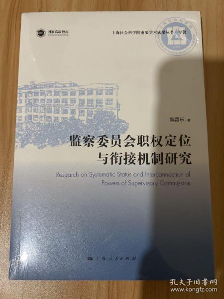 监察委员会职权定位与衔接机制研究