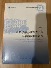 监察委员会职权定位与衔接机制研究