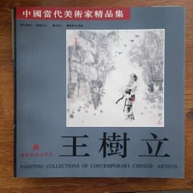 中国当代美术家精品集.王欣、曲直、谢军、聂鸿立、魏中兴、张子奇，刘建威、杨乐中、盖茂森、吴持英、徐晓金、于守万、宋德昌、袁梓桐、都业刚、苏宗腾，秦汝文，赵明远，李复兴，王平平，南海岩，牛进，汪钰元，王树立，崔振国，张景儒