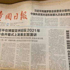 黄冈日报 2021.4.21【共4版】【独立游击第五大队打响鄂东敌后抗战第一枪；通讯员冯珍-湾组也夜会；东坡时评-汤砾-从百年党史中汲取前行力量；红安县水务局朱晓辉驻村扶贫工作小记；张鄂-寻根铸魂井冈山 学思践悟新征程；刘敏-念好“五字真经”抓好教育整顿；陶文斌-“十四五”时期统筹发展和安全的路径选择；专版-清泉：争创全省综合实力强镇；整版：大别花乡铸丰碑——麻城市脱贫攻坚纪实】