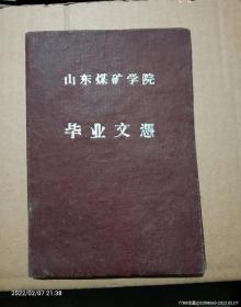 1962年山东煤矿学院毕业证