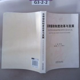 法律援助制度改革与发展