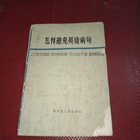 怎样避免英语病句