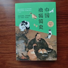 签名题词钤印本 中国撸猫简史