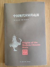 中国现代国家的起源